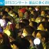 BTSコンサートで釜山沸騰 日本人ファンも 全員でのラストステージか