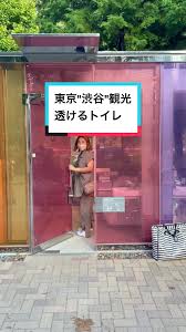 中国女子トイレ覗きスポット|スケスケなトイレ見つけた。@志村美希 #代々木公園 #トイレ | TikTok