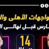 نتيجه الاهلي والزمالك