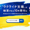 Yahoo! JAPAN、“ウクライナ支援”と検索すると、一人につき10円を ...