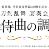 刀剣乱舞