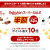 「楽天スーパーSALE」開始。ポイント最大42倍や「買いまわり」