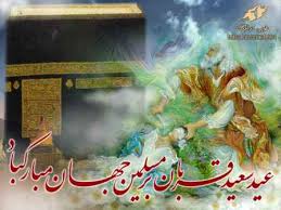 عيد سعيد قربان مبارك