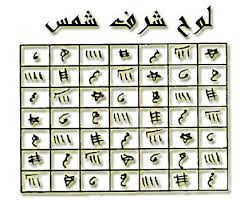 لوح شرف شمس