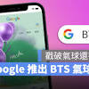 Google 推出BTS 搜尋小彩蛋！戳破氣球就能聽到驚喜留言- 蘋果仁- 果 …