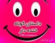 http://smslar.ir/%D8%AF%D8%A7%D8%B3%D8%AA%D8%A7%D9%86-%D8%AE%D9%86%D8%AF%D9%87-%D8%AF%D8%A7%D8%B1-%D8%BA%D8%B6%D9%86%D9%81%D8%B1/ Image result for u202bداستان بامزهu202c